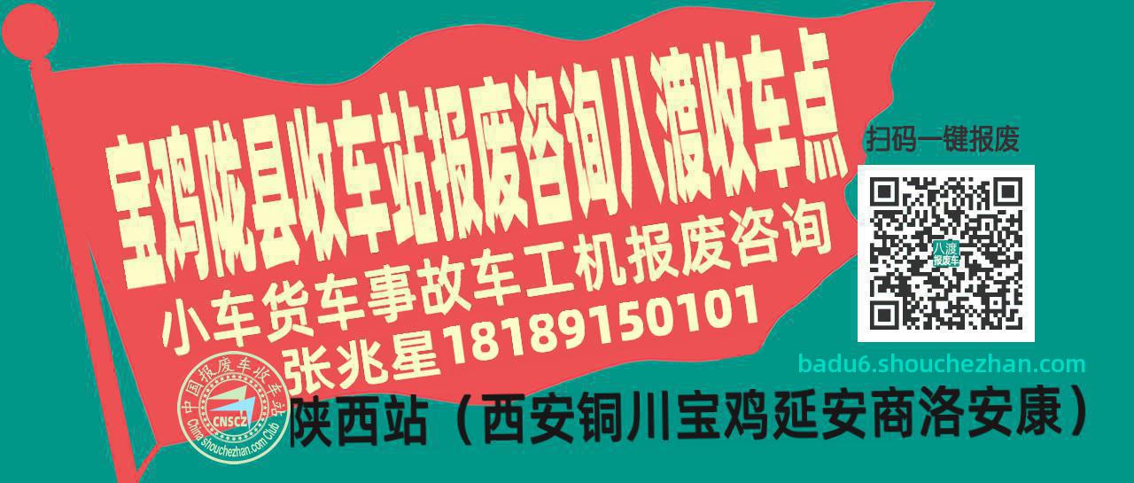 宝鸡陇县收车站报废咨询八渡收车点